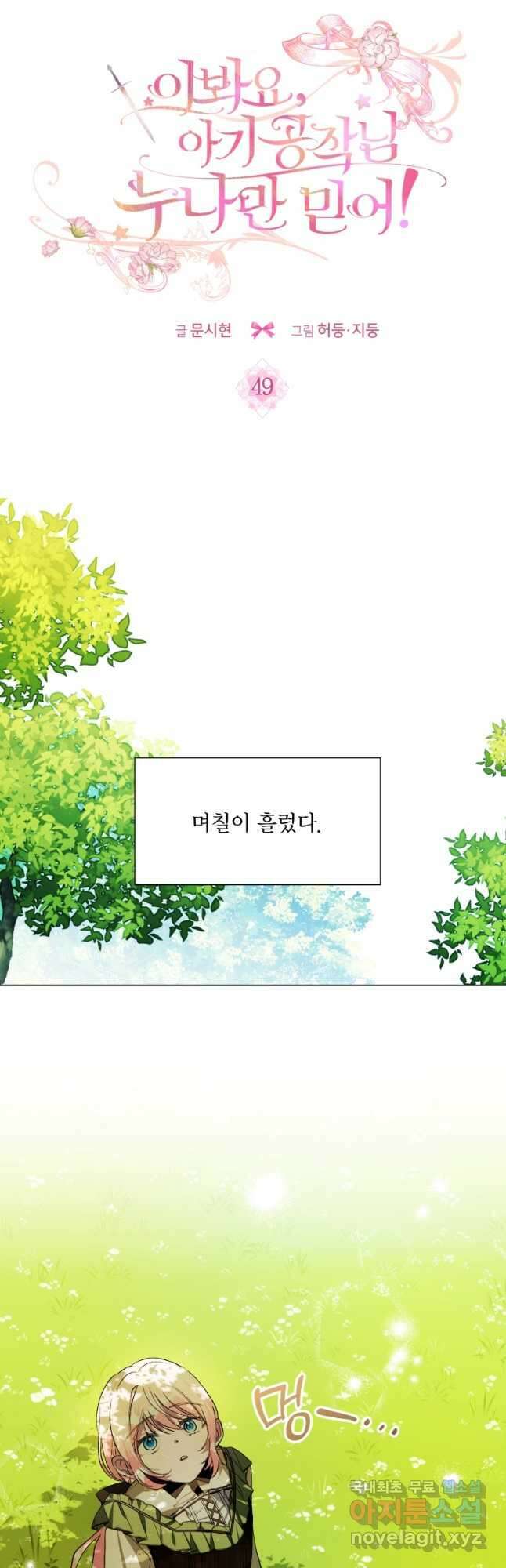 이봐요,아기 공작님 누나만 믿어! 49화 4