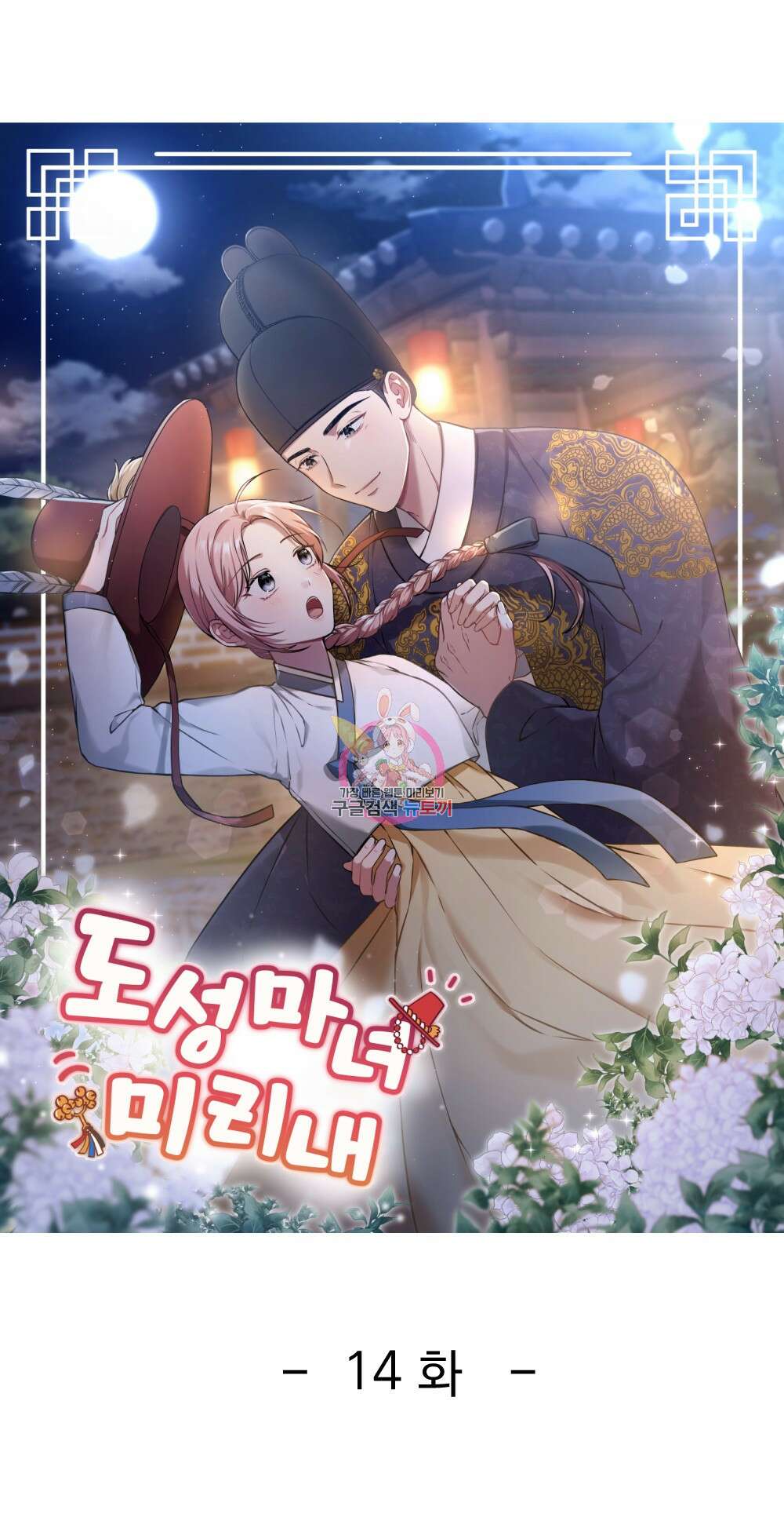 도성마녀 미리내 14화 1