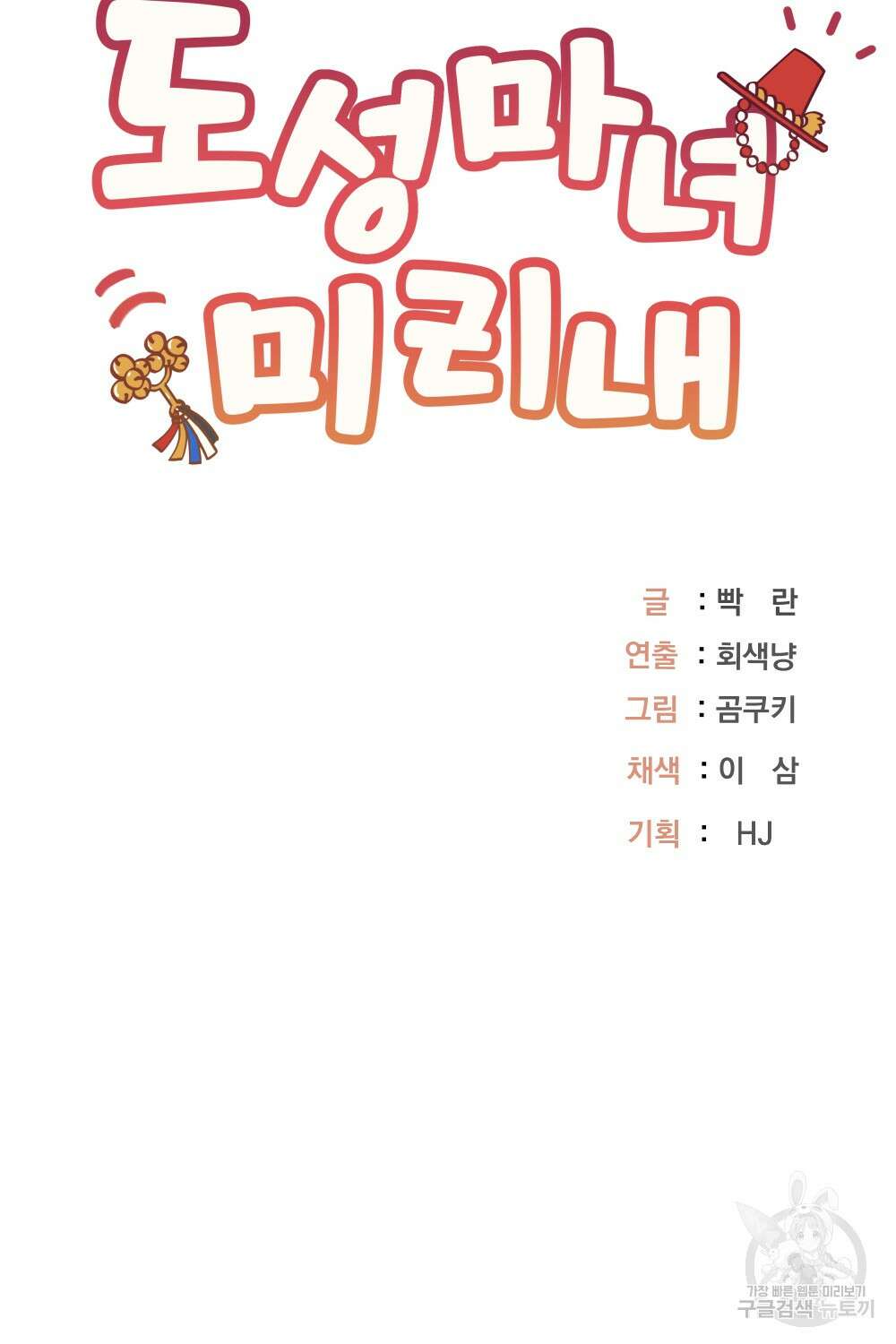 도성마녀 미리내 14화 84