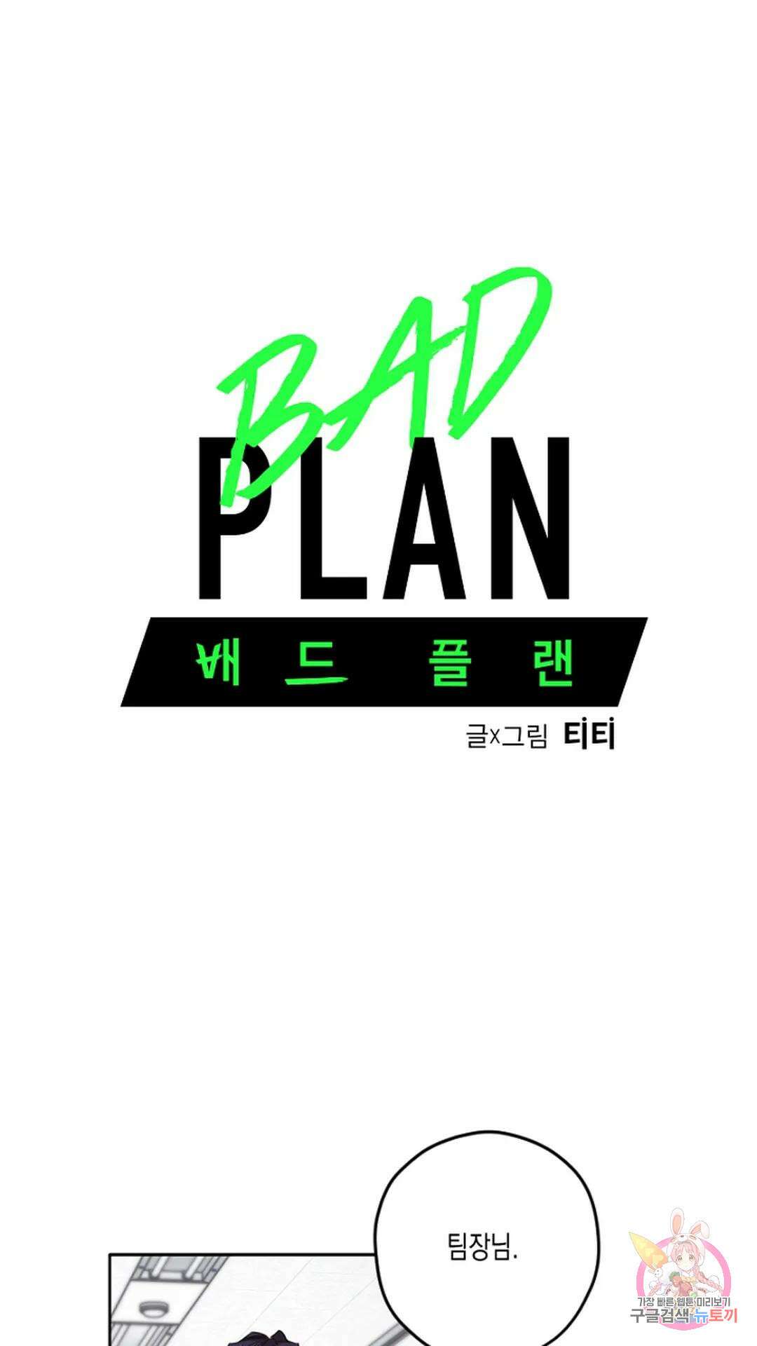 배드 플랜 7화 5