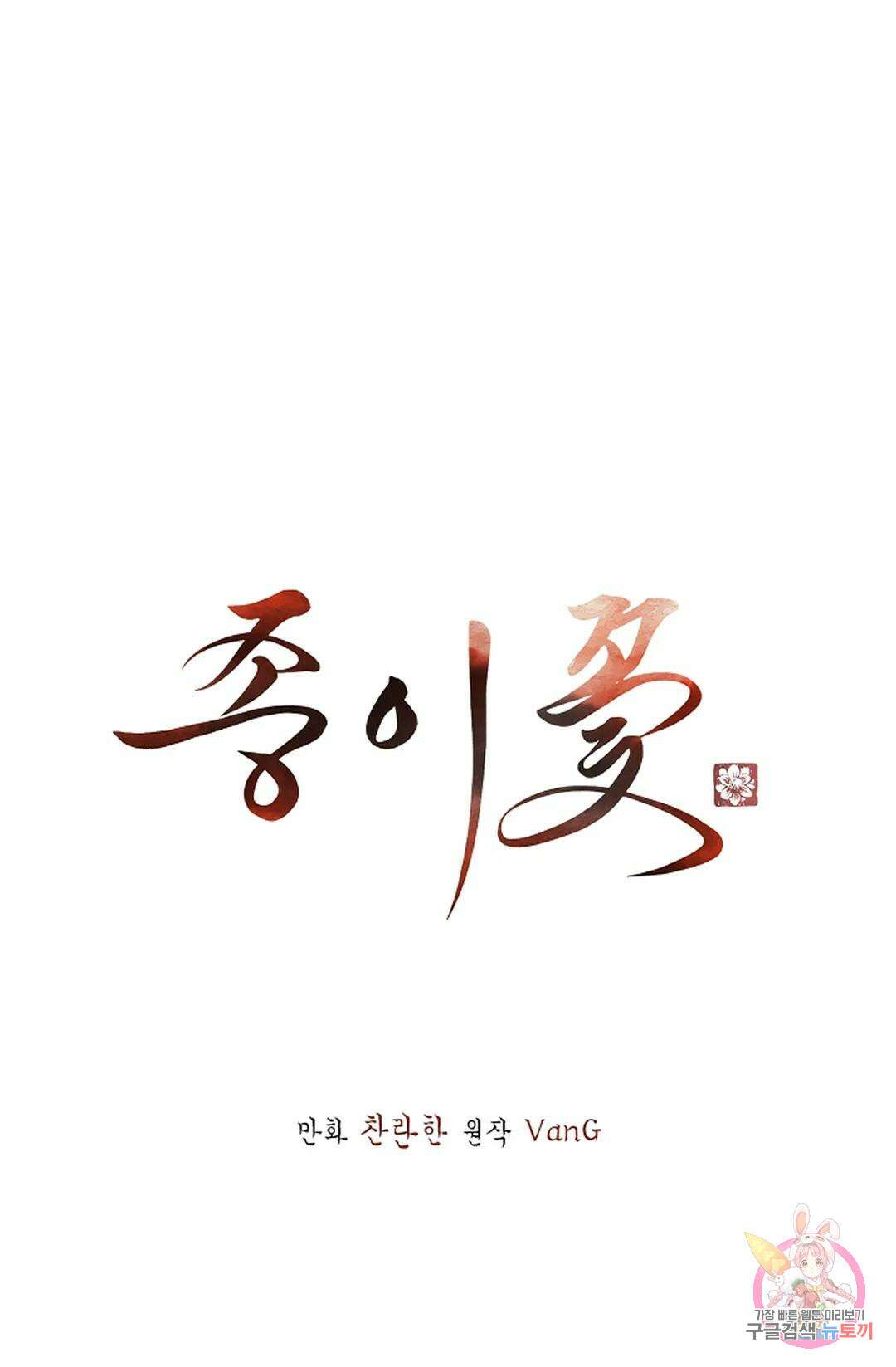 종이꽃 50화 8