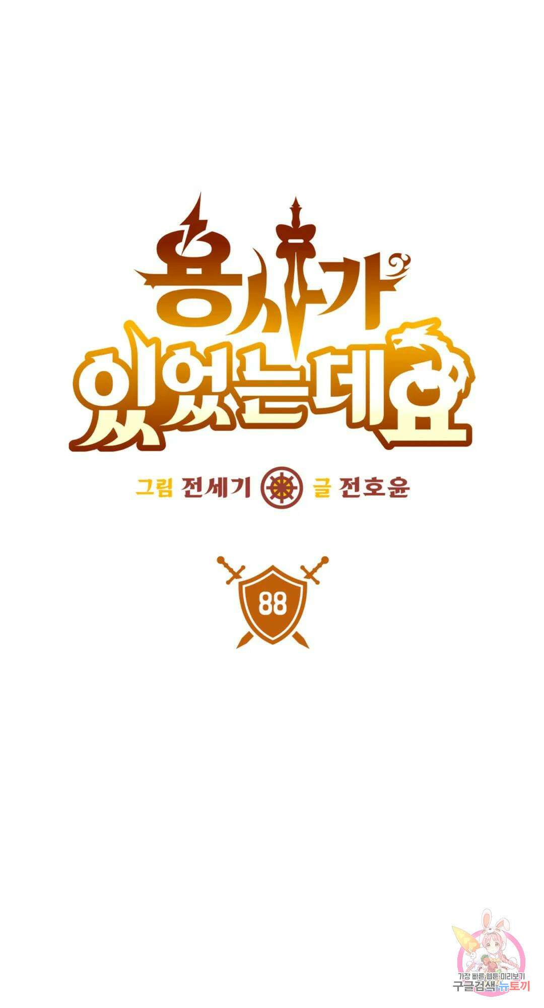 용사가 있었는데요 88화 12