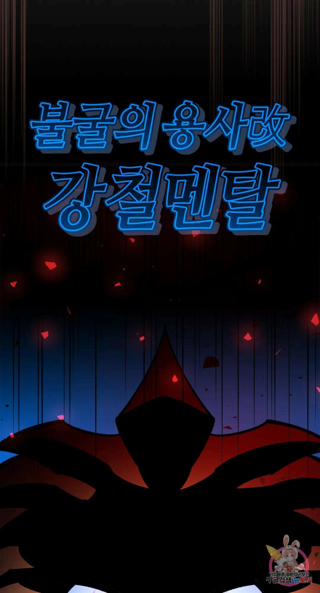 용사가 있었는데요 88화 90