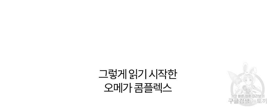 오메가 콤플렉스 완결 후기 3