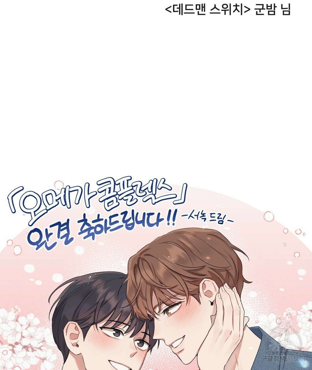 오메가 콤플렉스 완결 후기 44