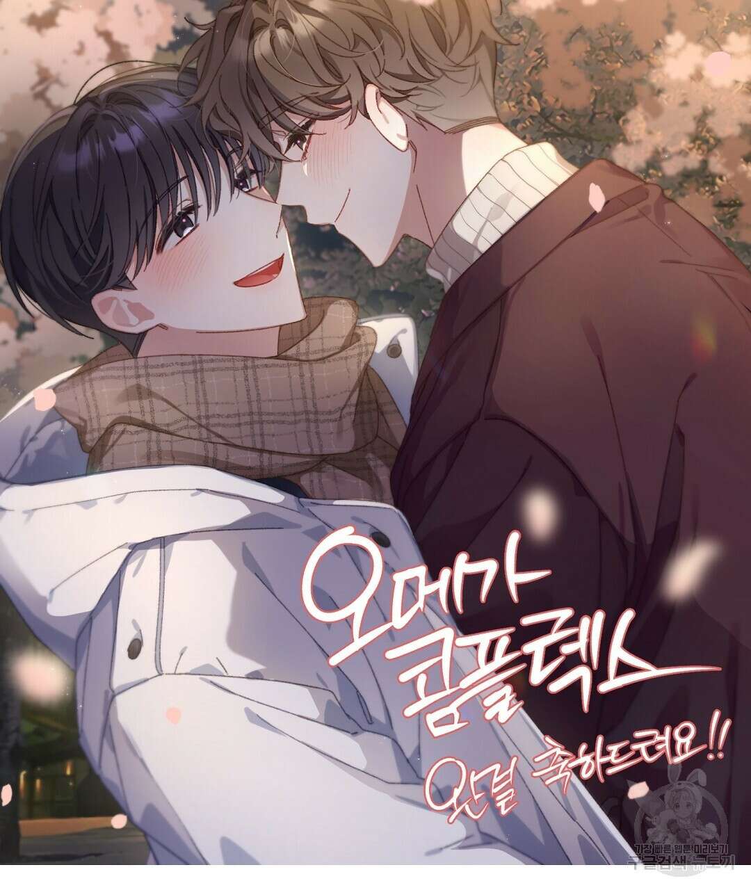 오메가 콤플렉스 완결 후기 55