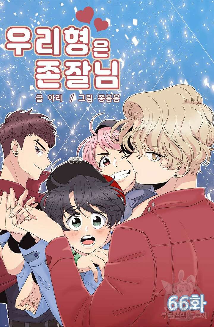 우리형은 존잘님 66화 4