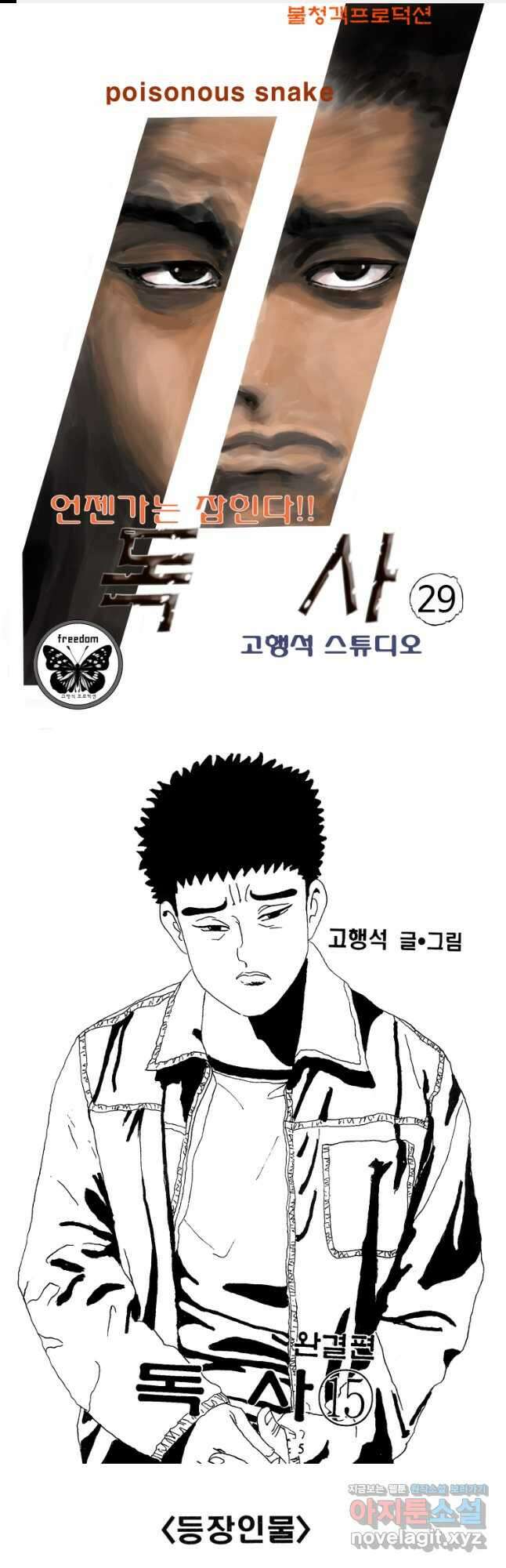 고행석 악질의 전설 4탄 독사 29화 1