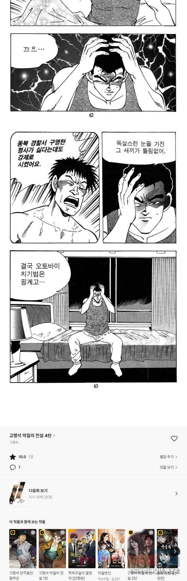 고행석 악질의 전설 4탄 독사 29화 28