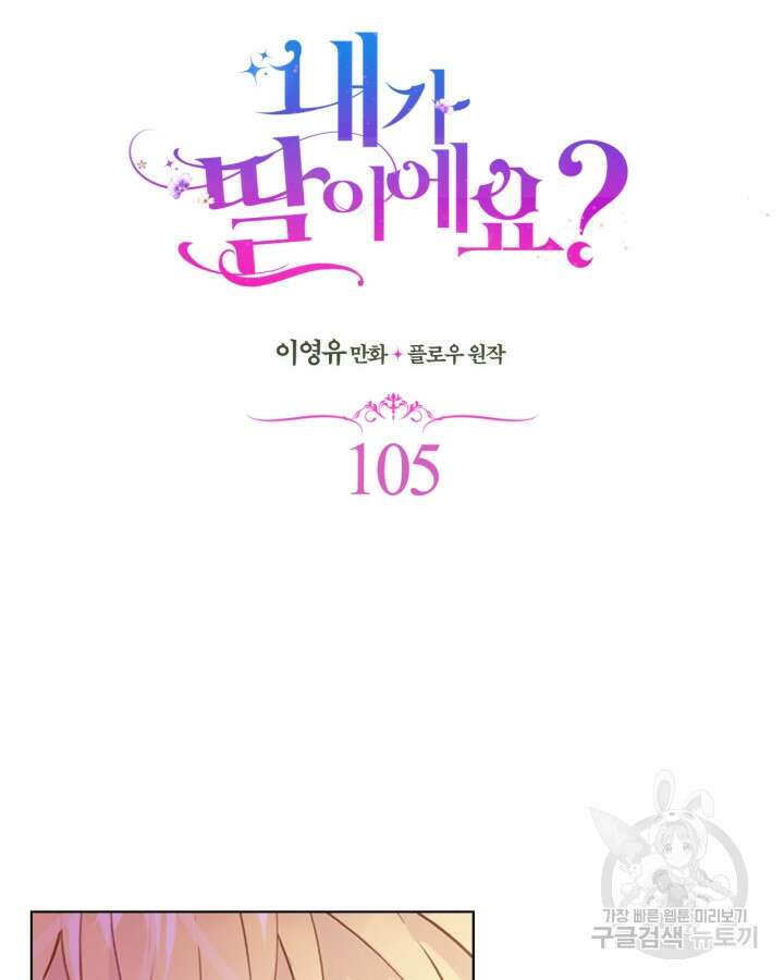 내가 딸이에요? 105화 11
