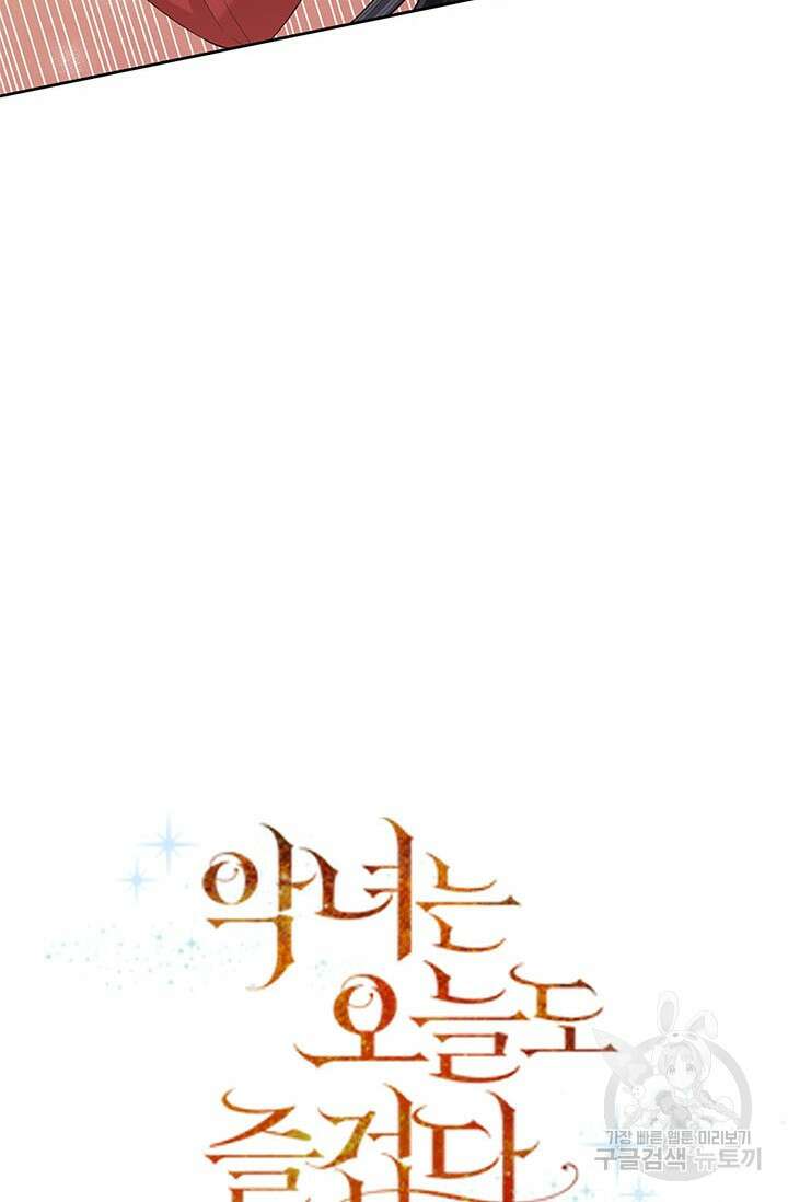 악녀는 오늘도 즐겁다 67화 46