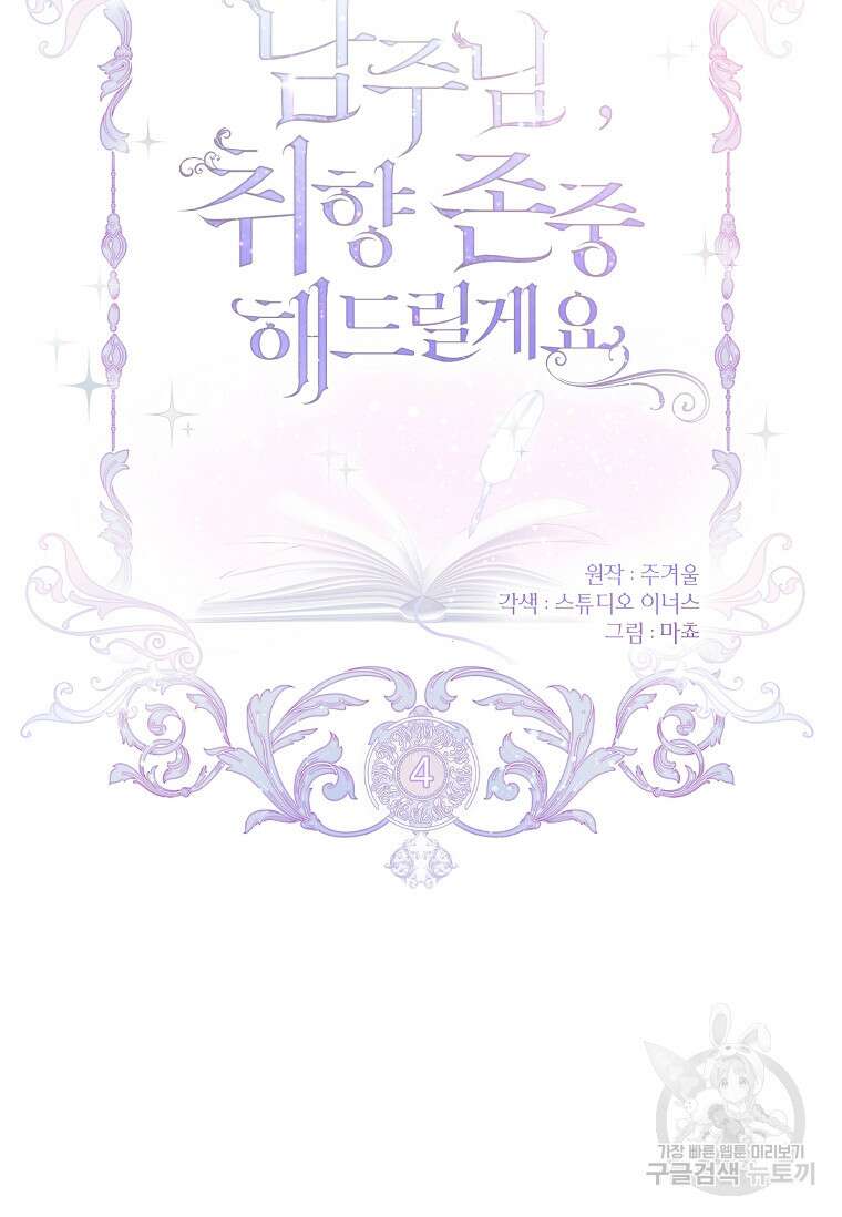 남주님, 취향 존중해드릴게요 4화 19