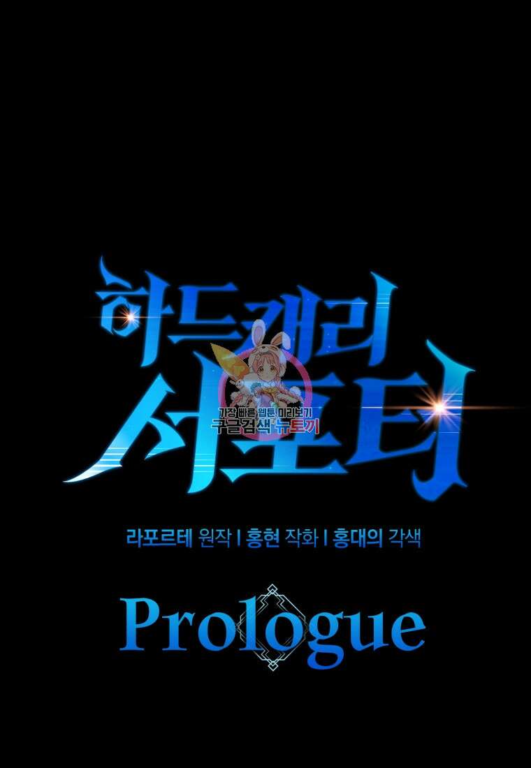하드캐리 서포터 프롤로그 1