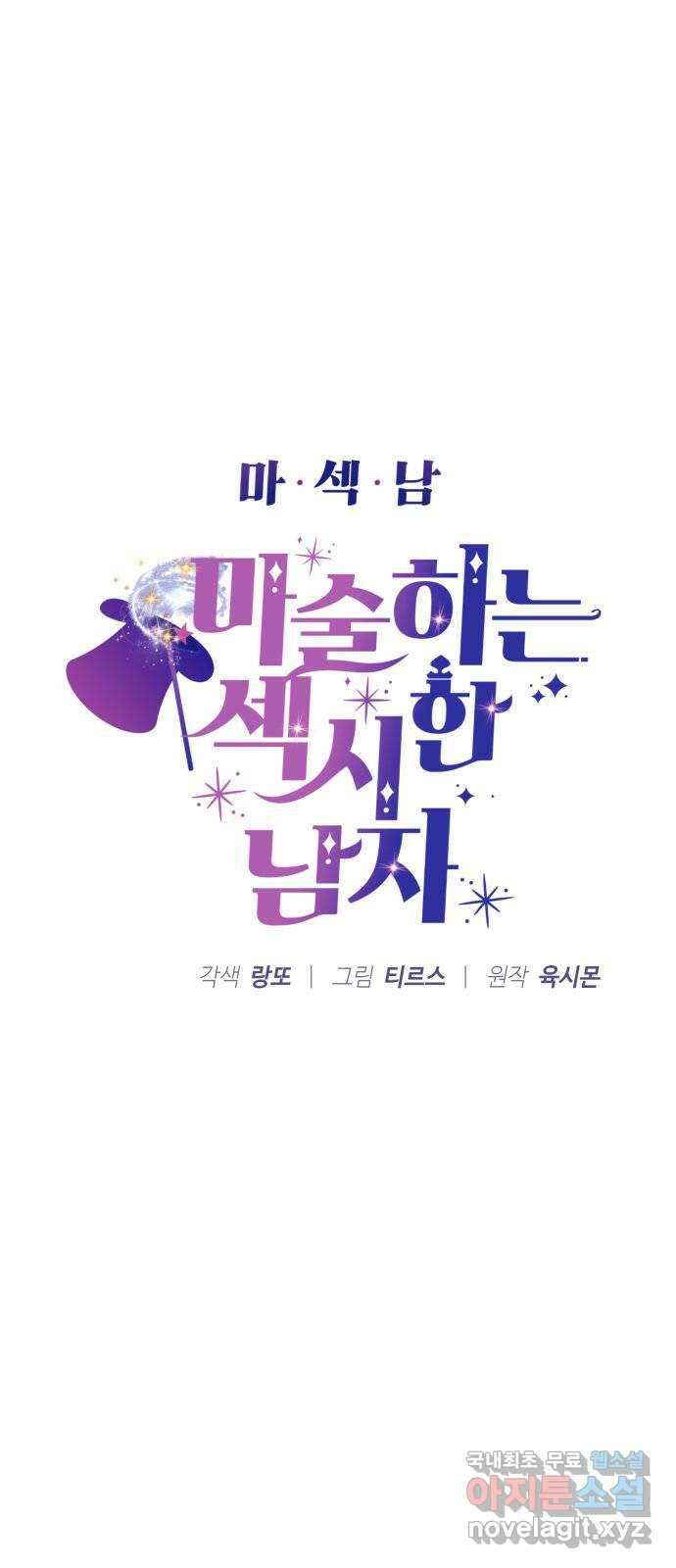 마섹남 - 마술하는 섹시한 남자 38화 4