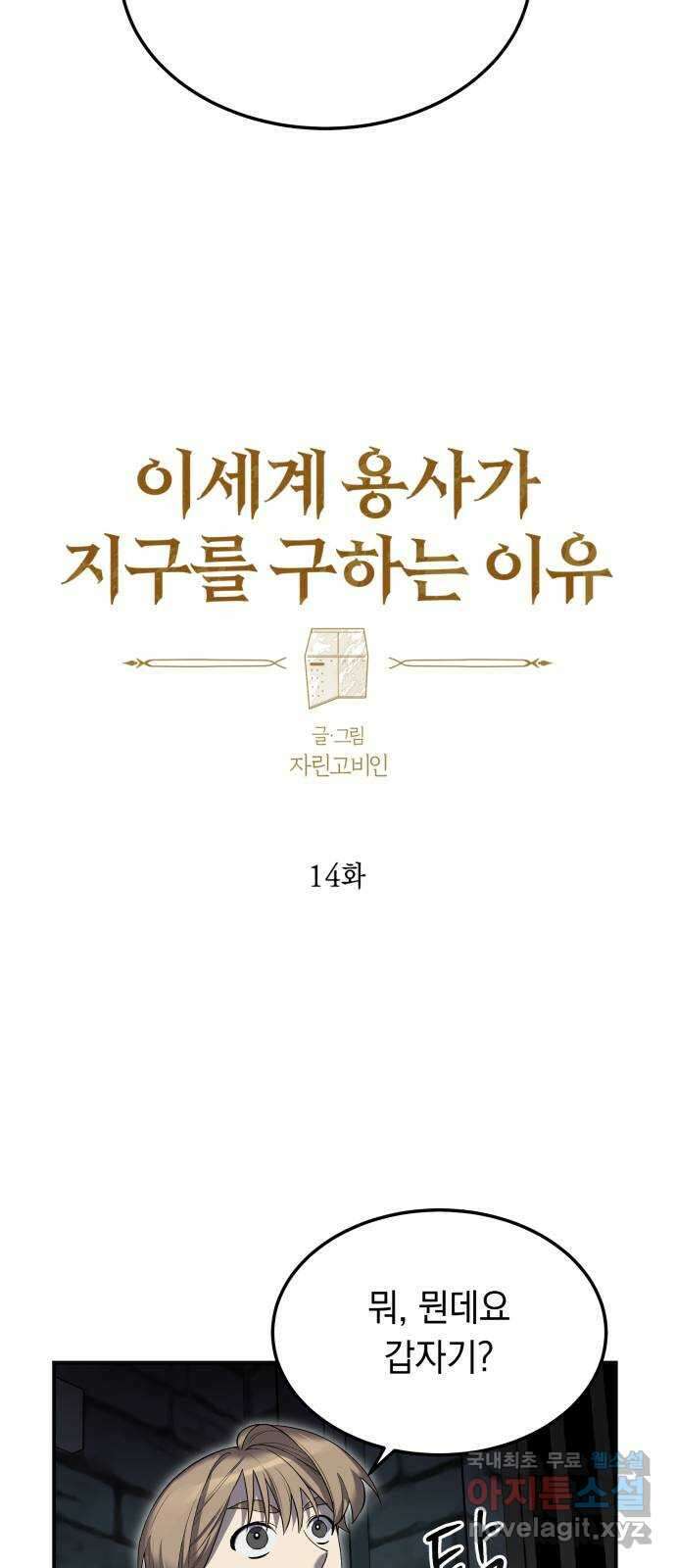 이세계 용사가 지구를 구하는 이유 14화 2