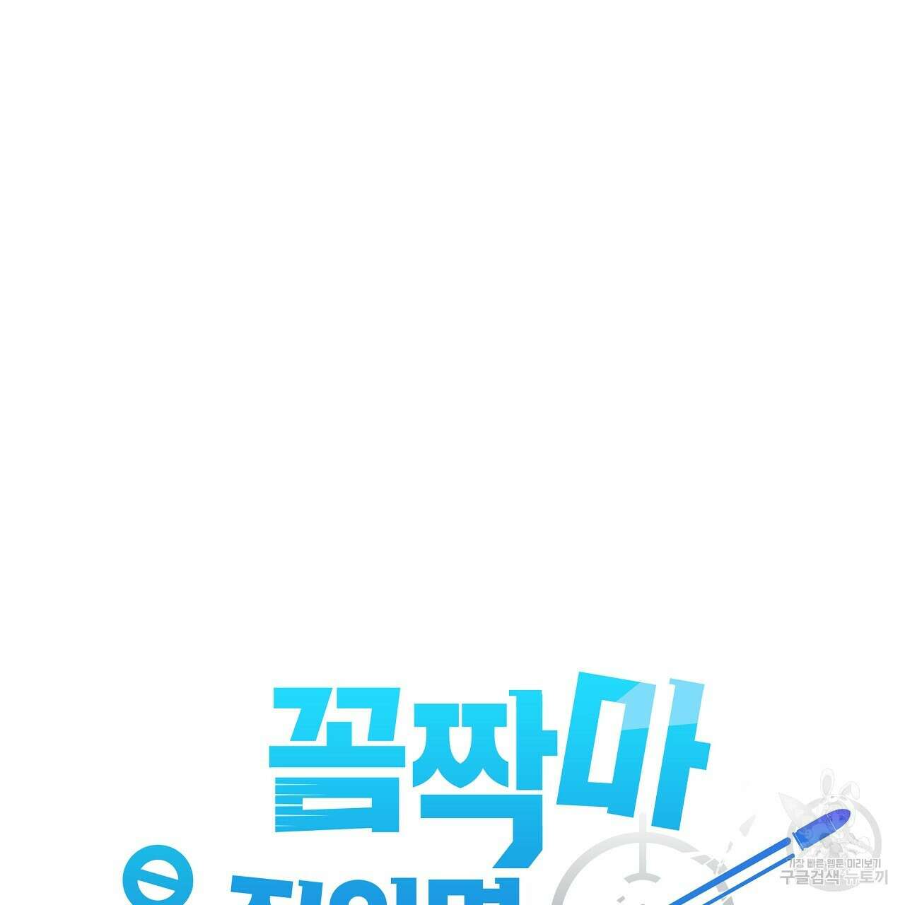꼼짝 마, 움직이면 선다! 19화 16