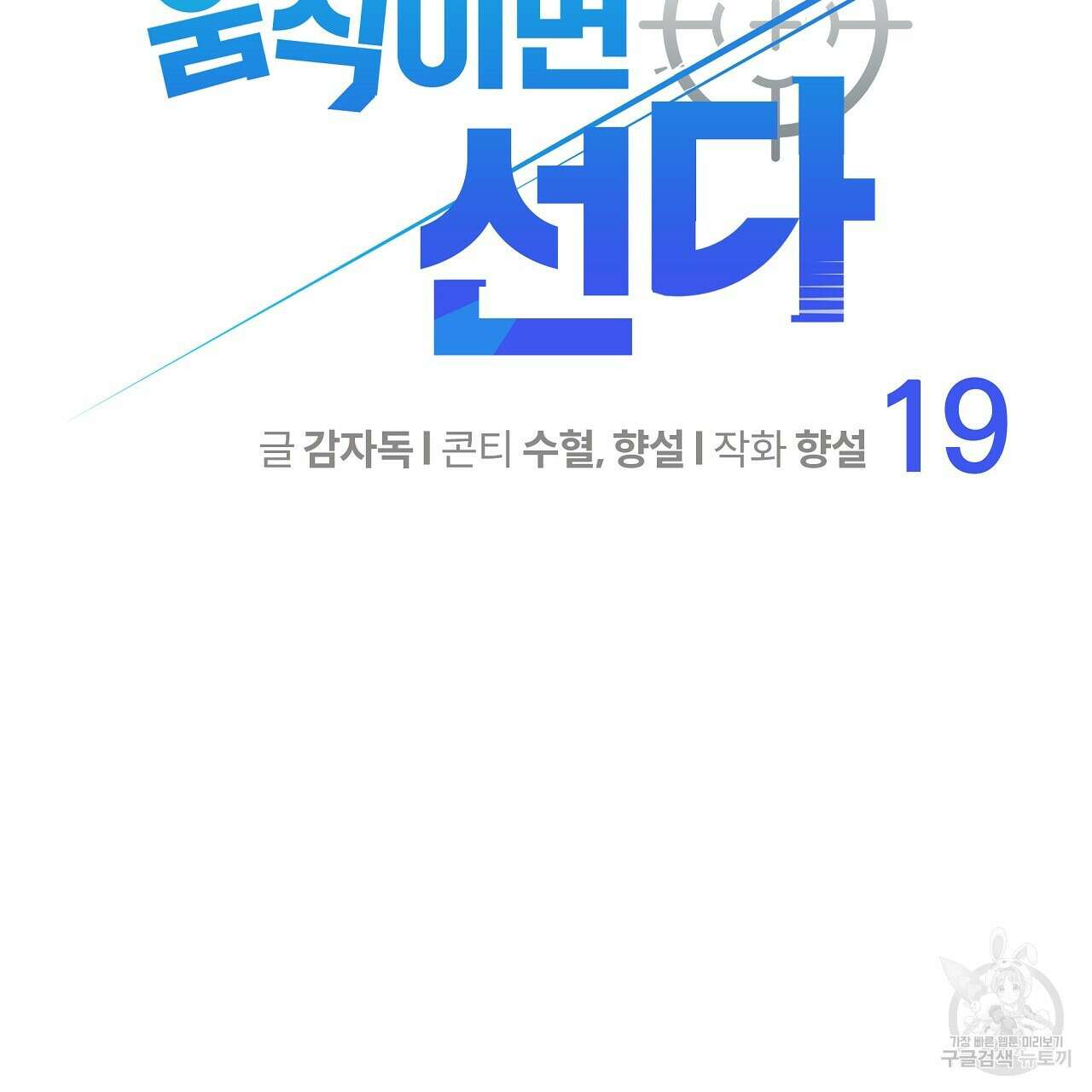 꼼짝 마, 움직이면 선다! 19화 17