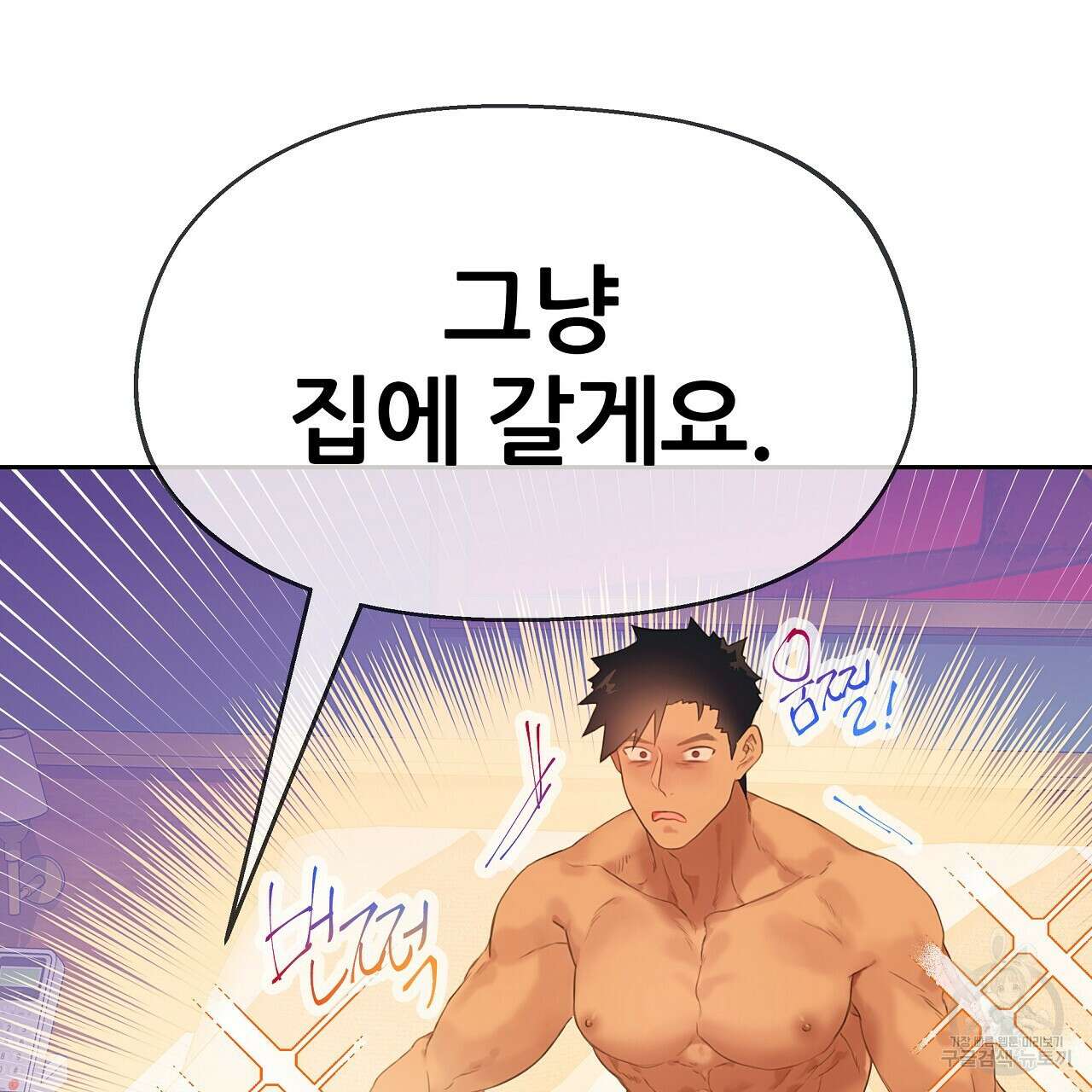 꼼짝 마, 움직이면 선다! 19화 26
