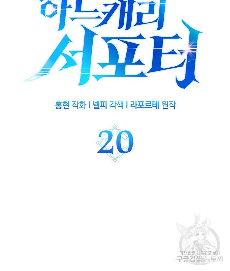 하드캐리 서포터 20화 14
