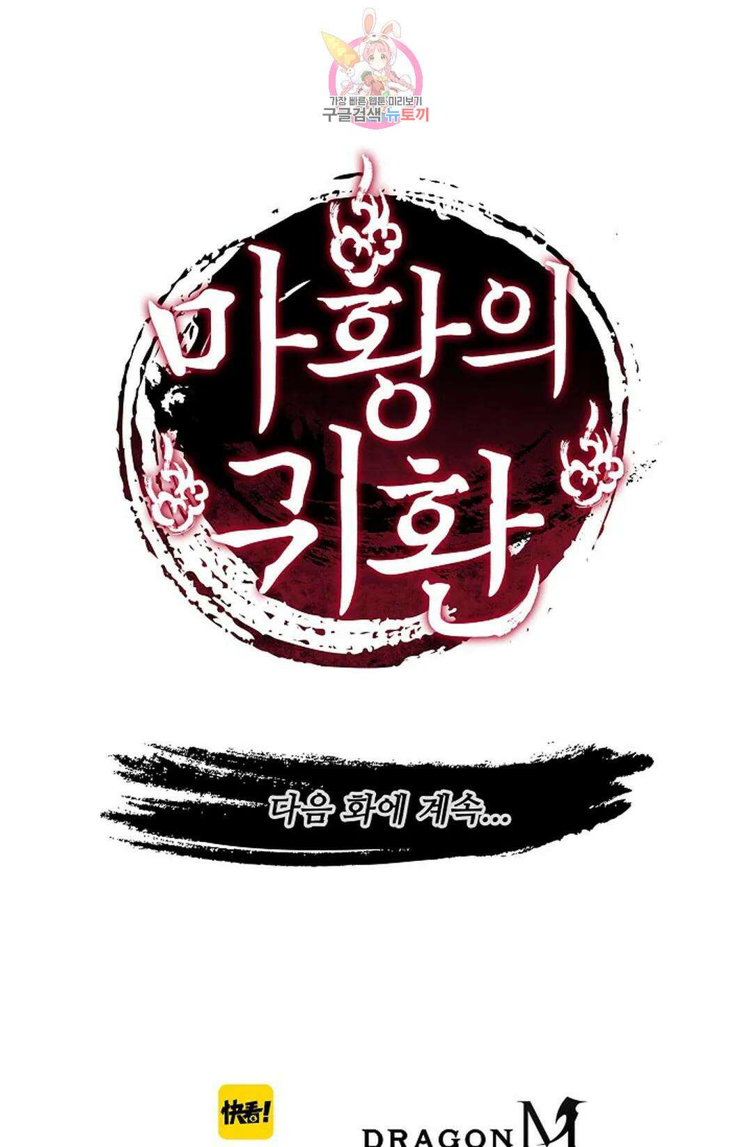 마황의 귀환 317화 104