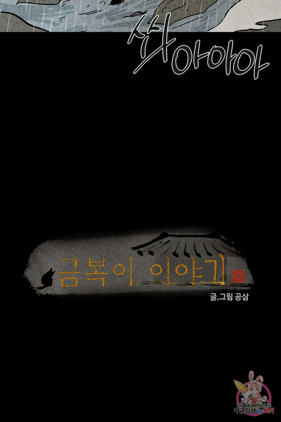 금복이 이야기 103화 외전 10화 5