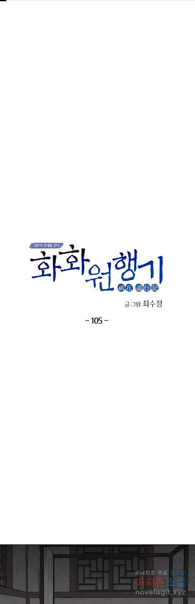 화화원행기 105화 1