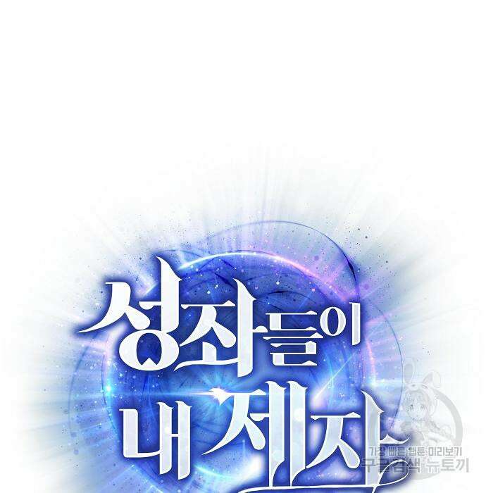 성좌들이 내 제자 9화 24