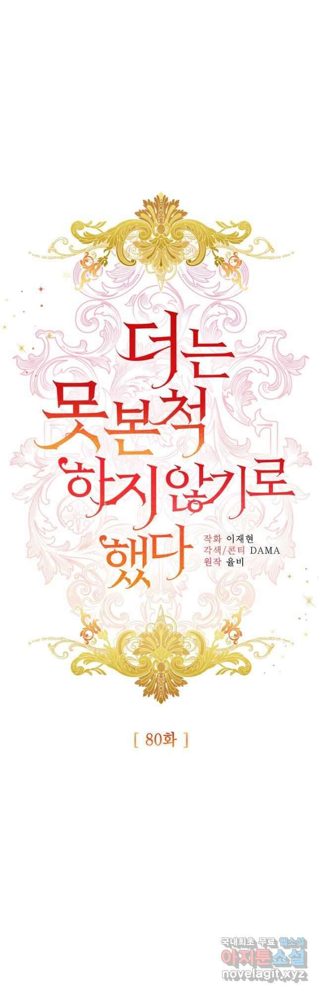 더는 못 본 척하지 않기로 했다 80화 6