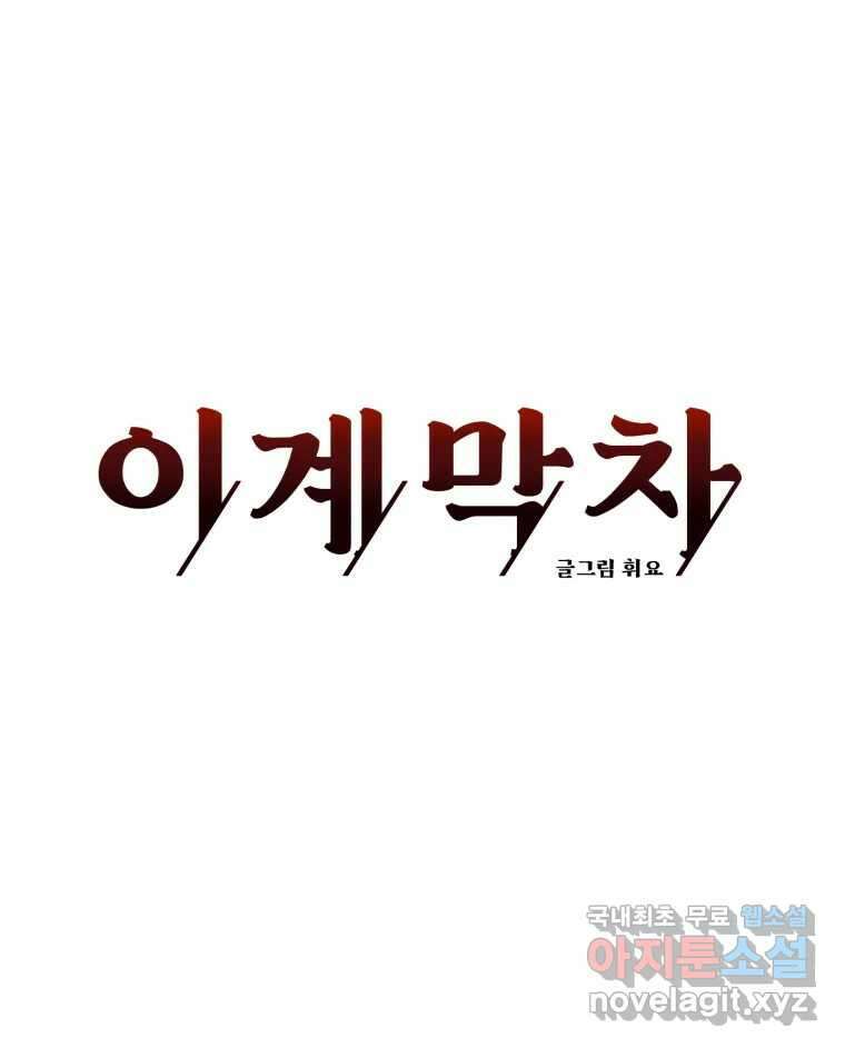 이계막차 50화 22