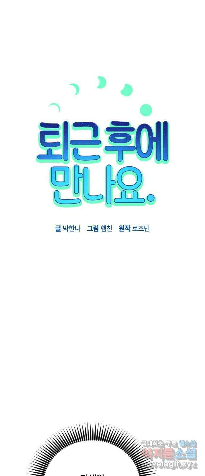 퇴근 후에 만나요 21화 7