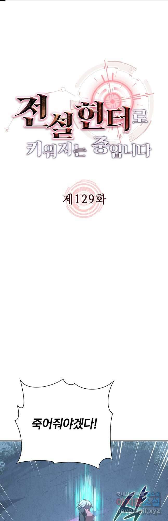 전설 헌터로 키워지는 중입니다 129화 1