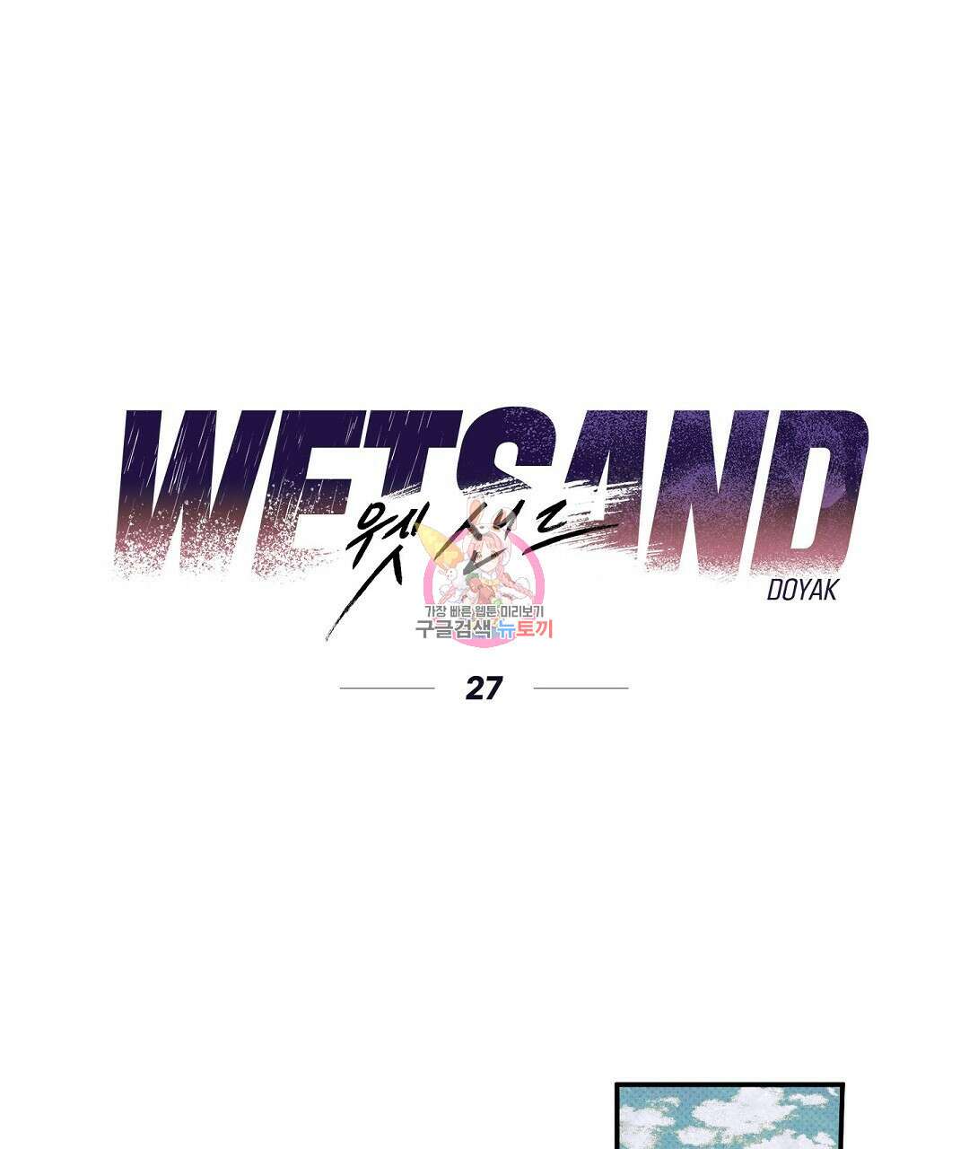 Wet Sand(웻샌드) 27화 1