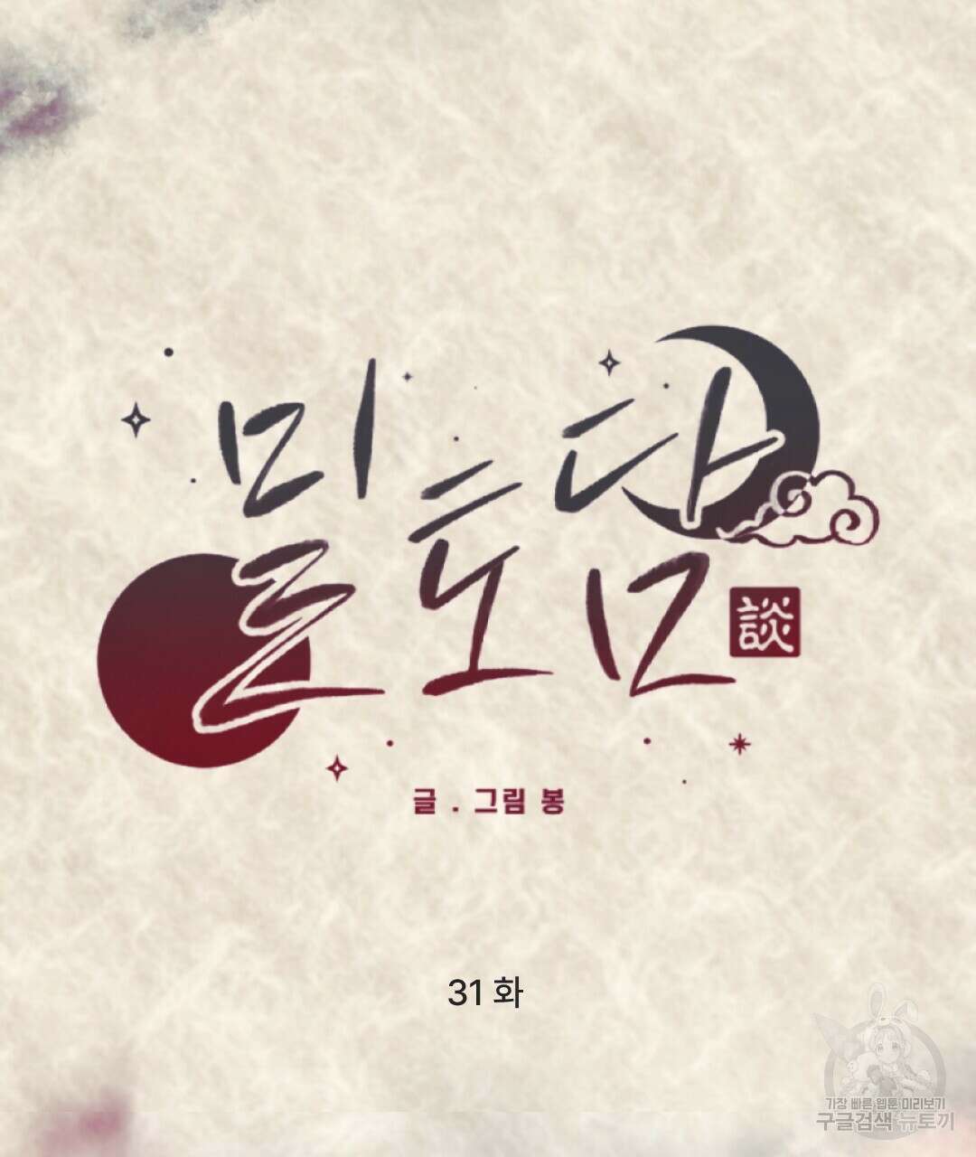 밀토담 31화 8