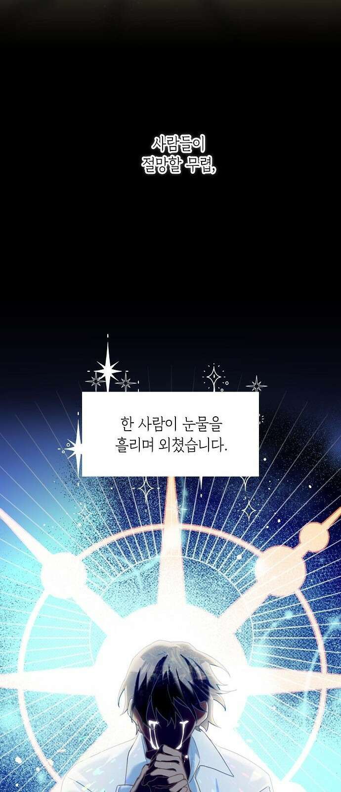 울어주세요, 황태자님 프롤로그 6