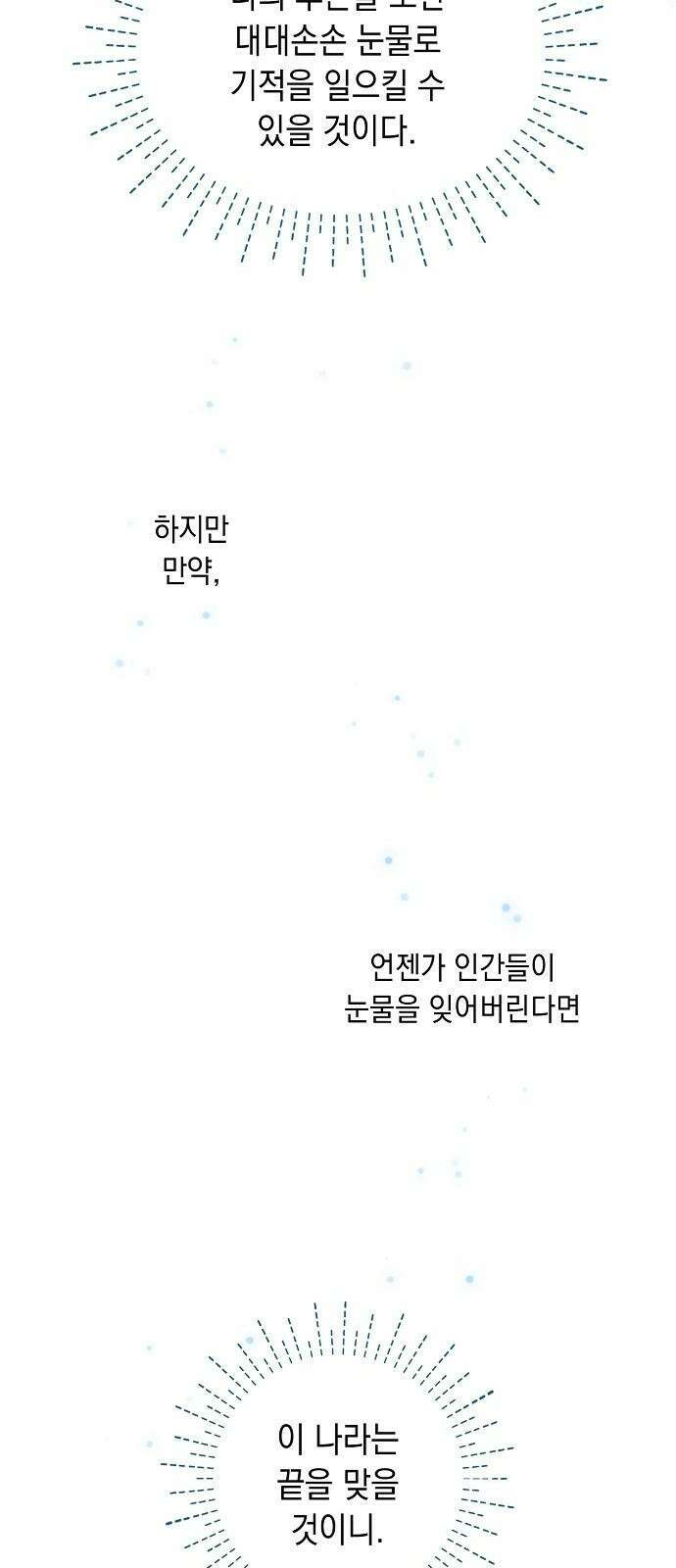울어주세요, 황태자님 프롤로그 17