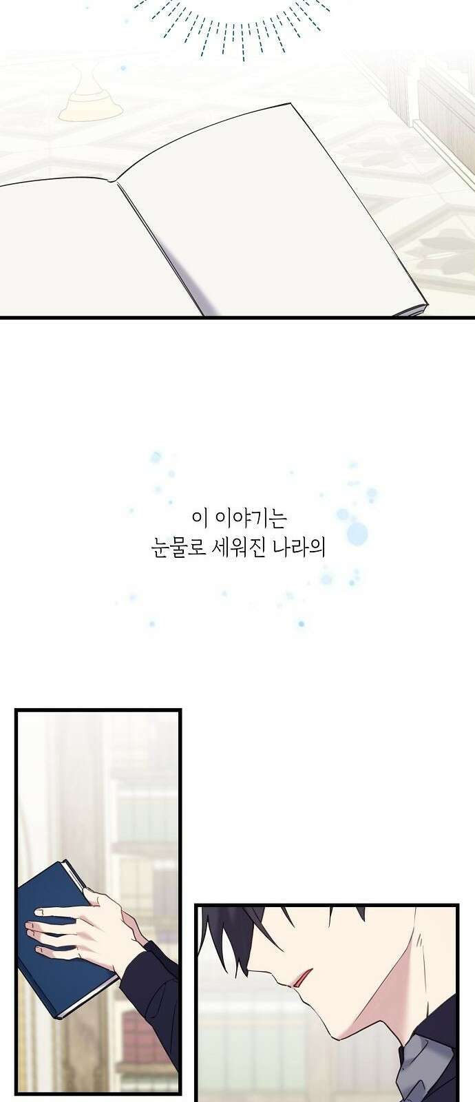 울어주세요, 황태자님 프롤로그 18