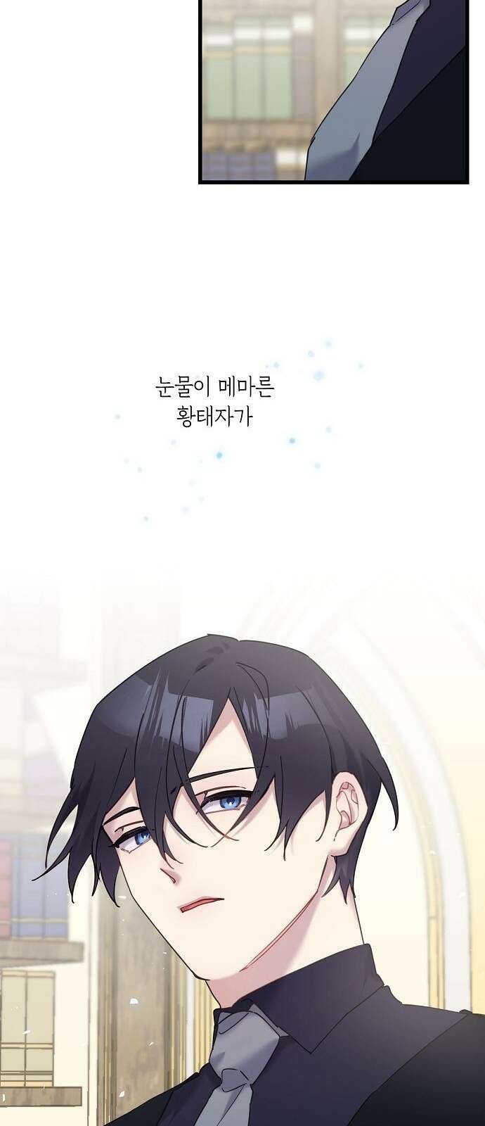 울어주세요, 황태자님 프롤로그 19