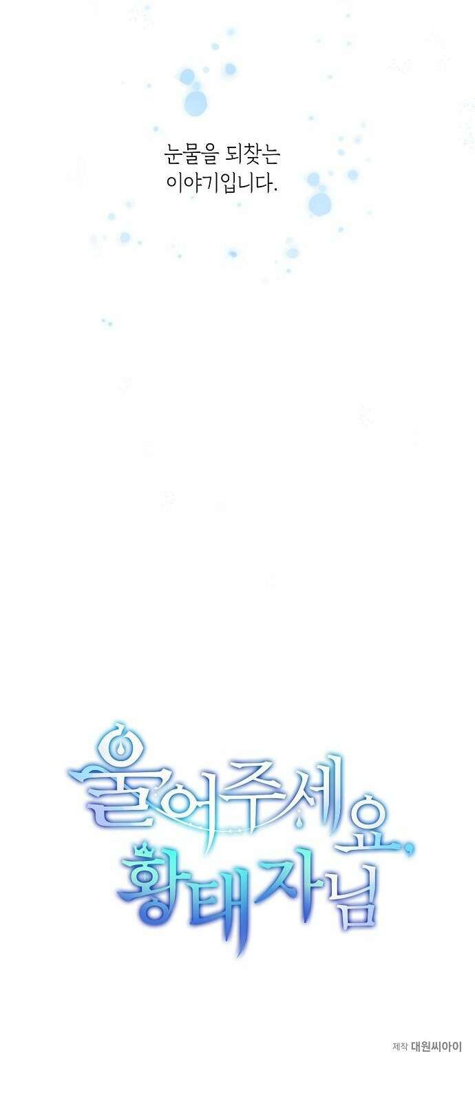 울어주세요, 황태자님 프롤로그 22