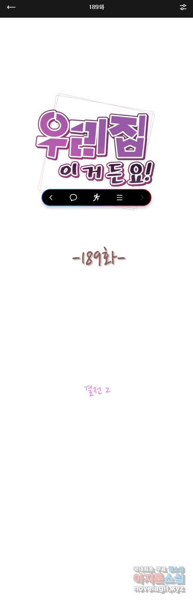 우리집이거든요! 189화 1