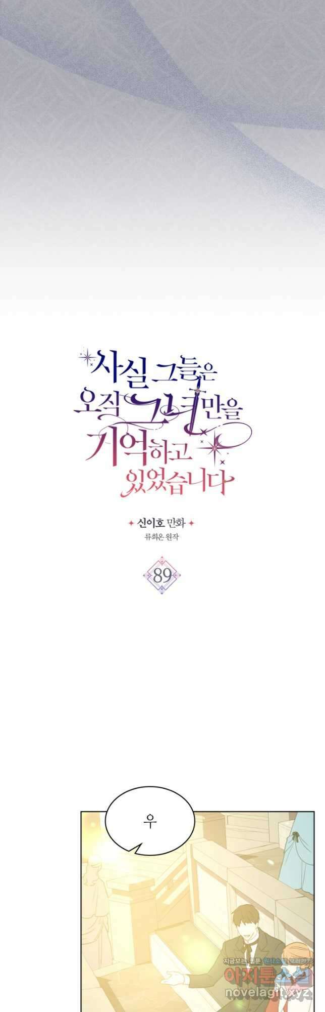 사실, 그들은 오직 그녀만을 기억하고 있었습니다 89화 6