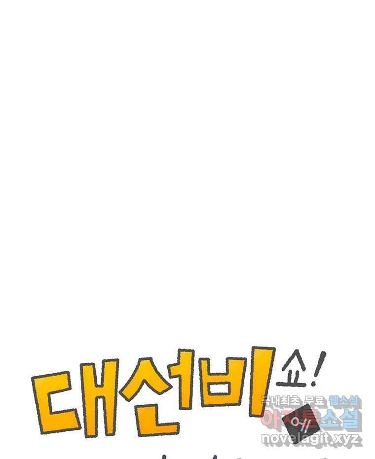 대선비쇼에 어서오세요! 135화 1