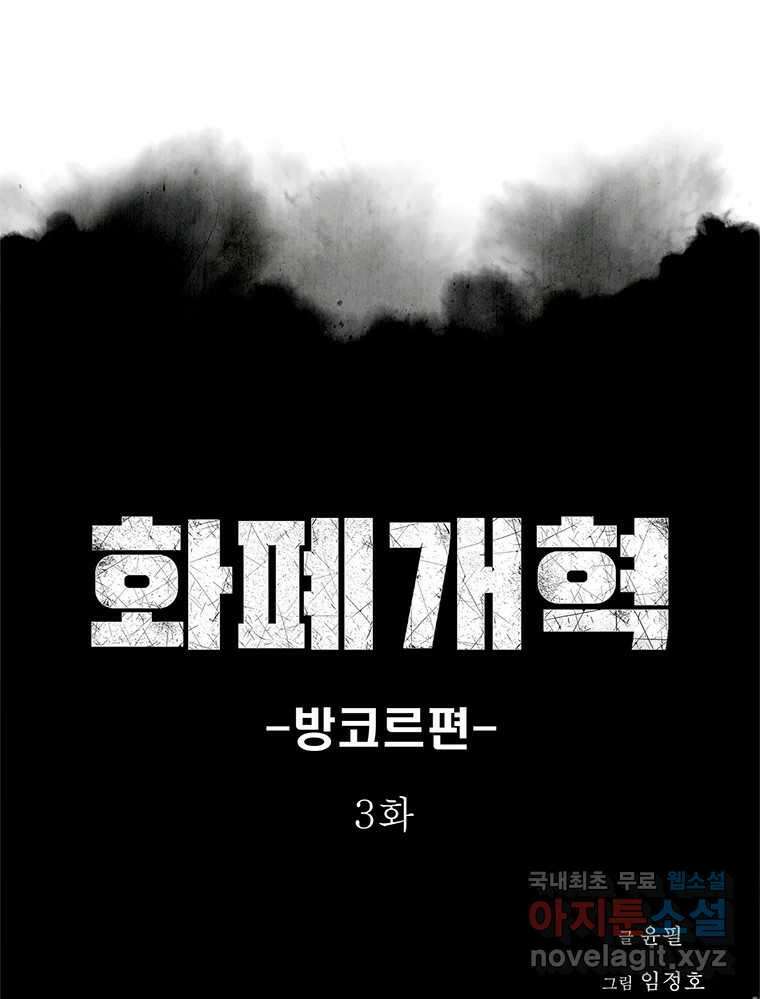 화폐개혁 방코르편 3화 1