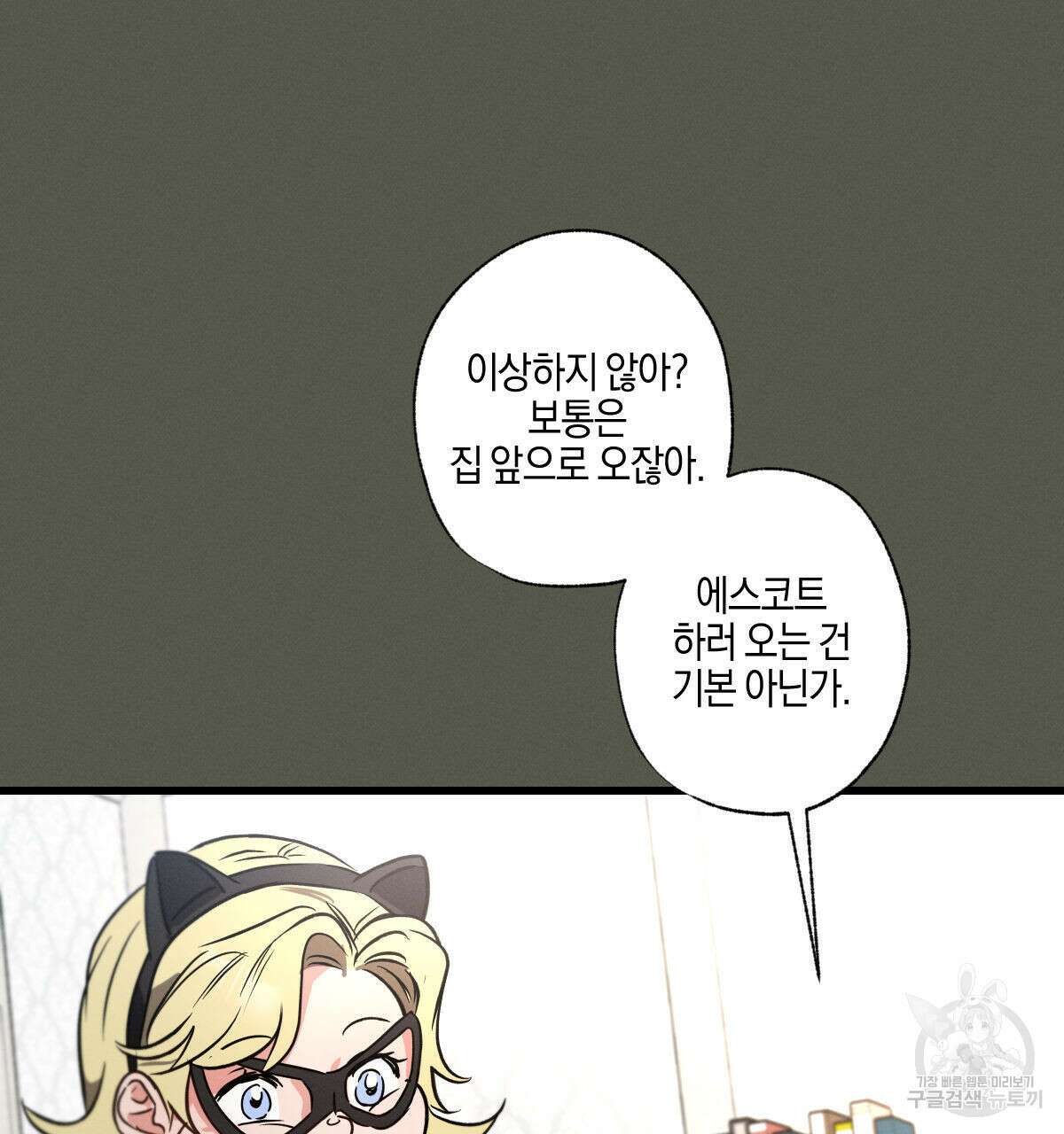 미필적 고의에 의한 연애사 54화 9