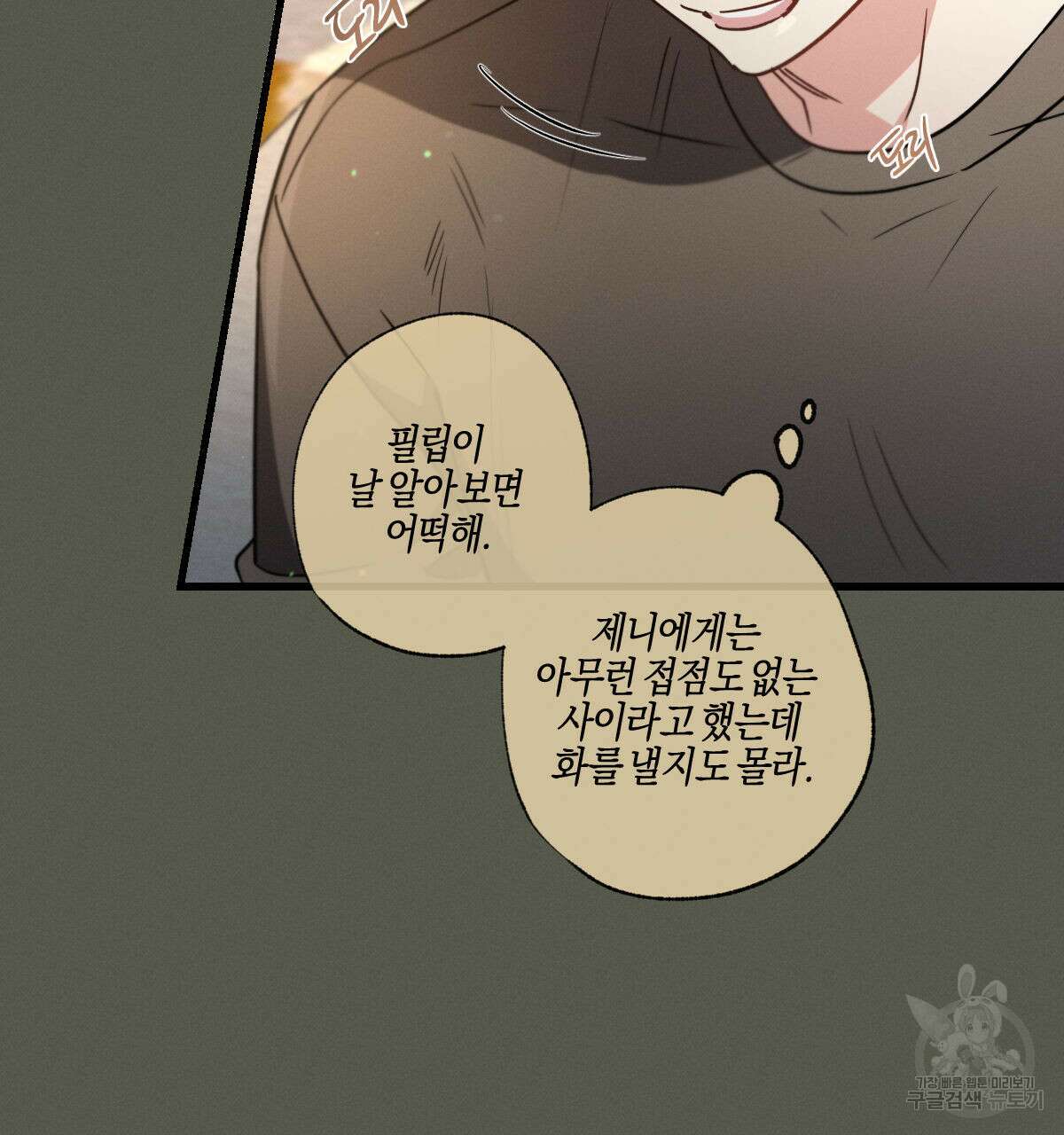 미필적 고의에 의한 연애사 54화 15