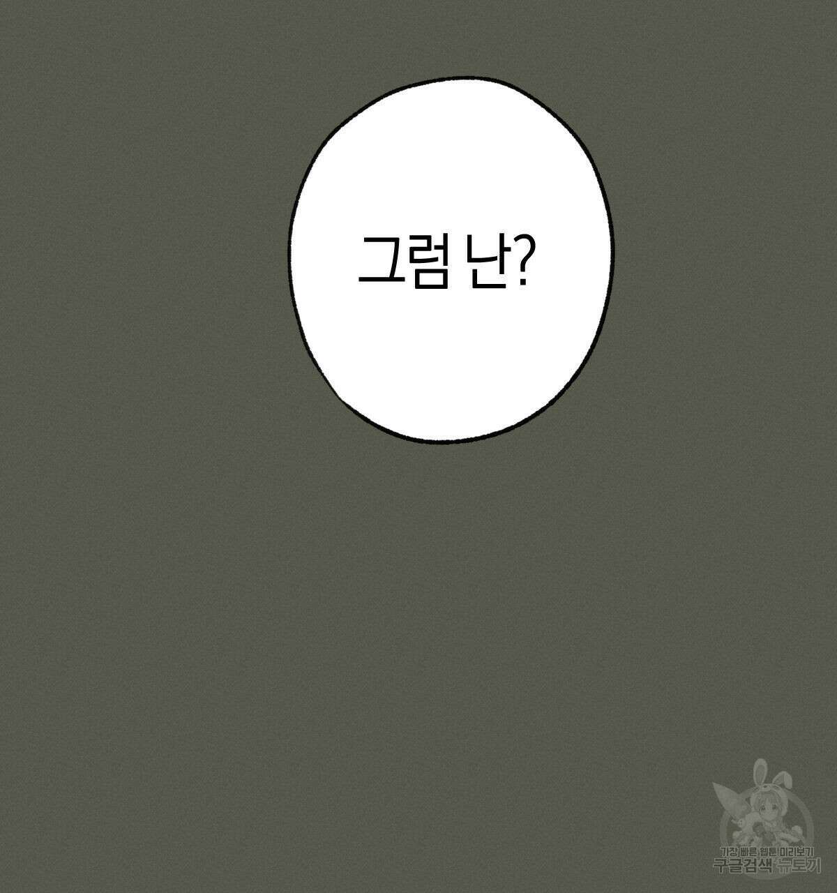 미필적 고의에 의한 연애사 54화 17