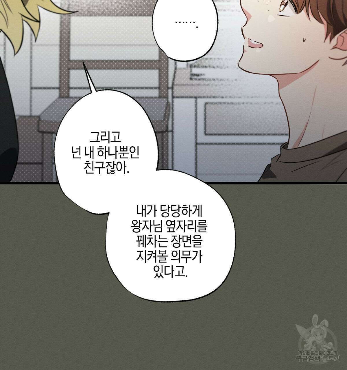 미필적 고의에 의한 연애사 54화 19