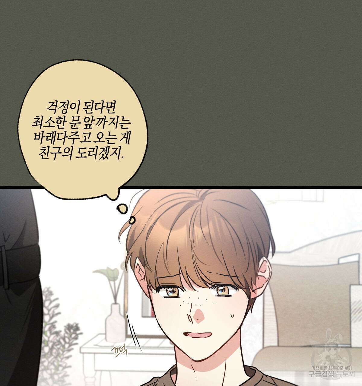미필적 고의에 의한 연애사 54화 25