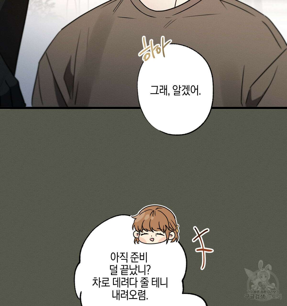 미필적 고의에 의한 연애사 54화 26