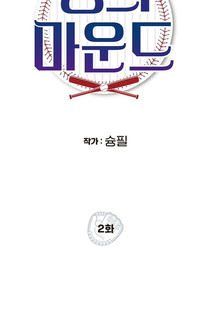 청의 마운드 2화 10