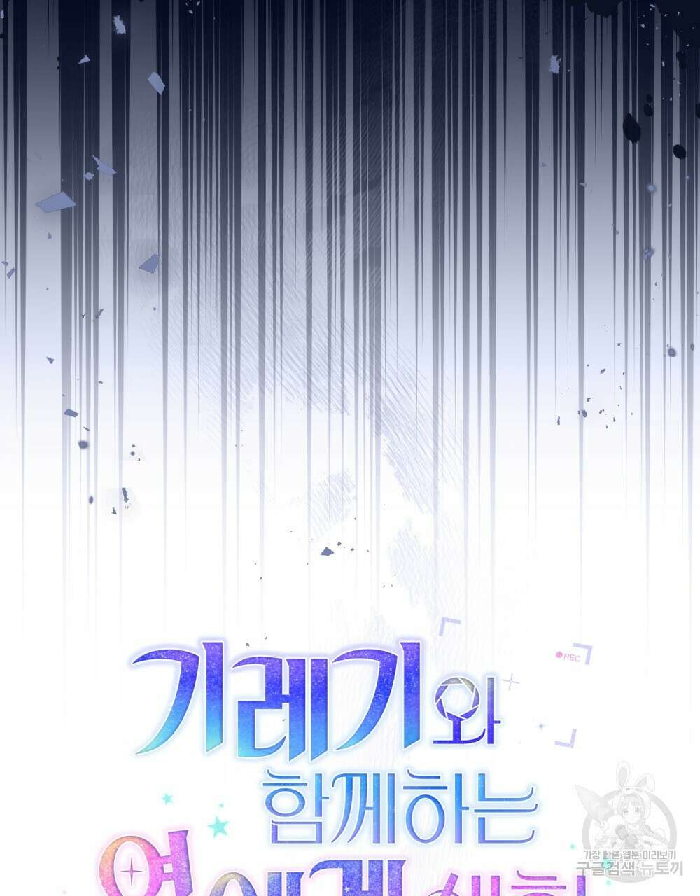 기레기와 함께하는 연예계 생활 12화 14